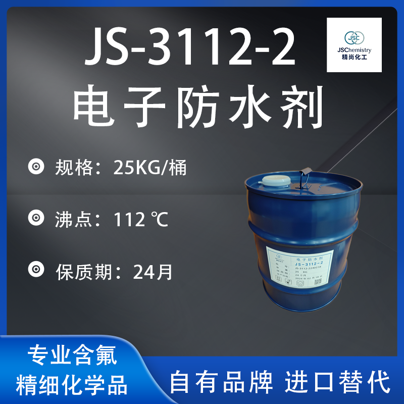 JS-3112-2电子防水剂 氟素涂层剂 PCBA纳米防水溶液 优品级 精尚化工