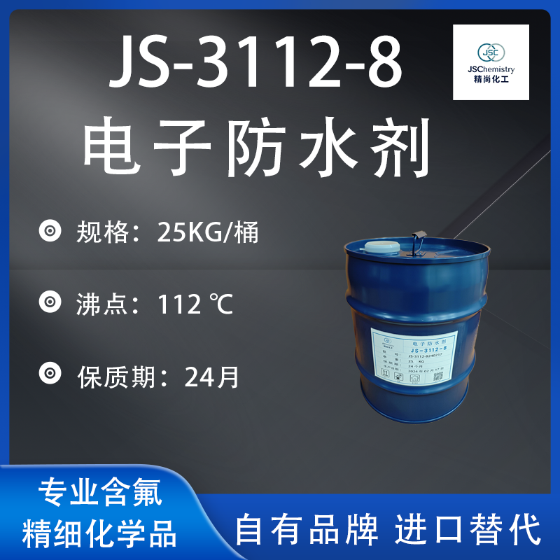 JS-3112-8电子防水剂 线路板纳米涂层剂 精尚化工 国产替代 支持试样