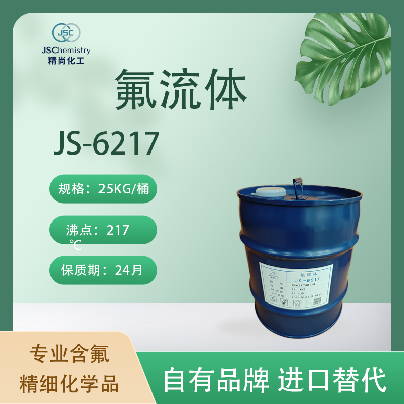 JS-6217氟流体 超级计算机冷却液 不可燃 精尚化工 提供技术支持