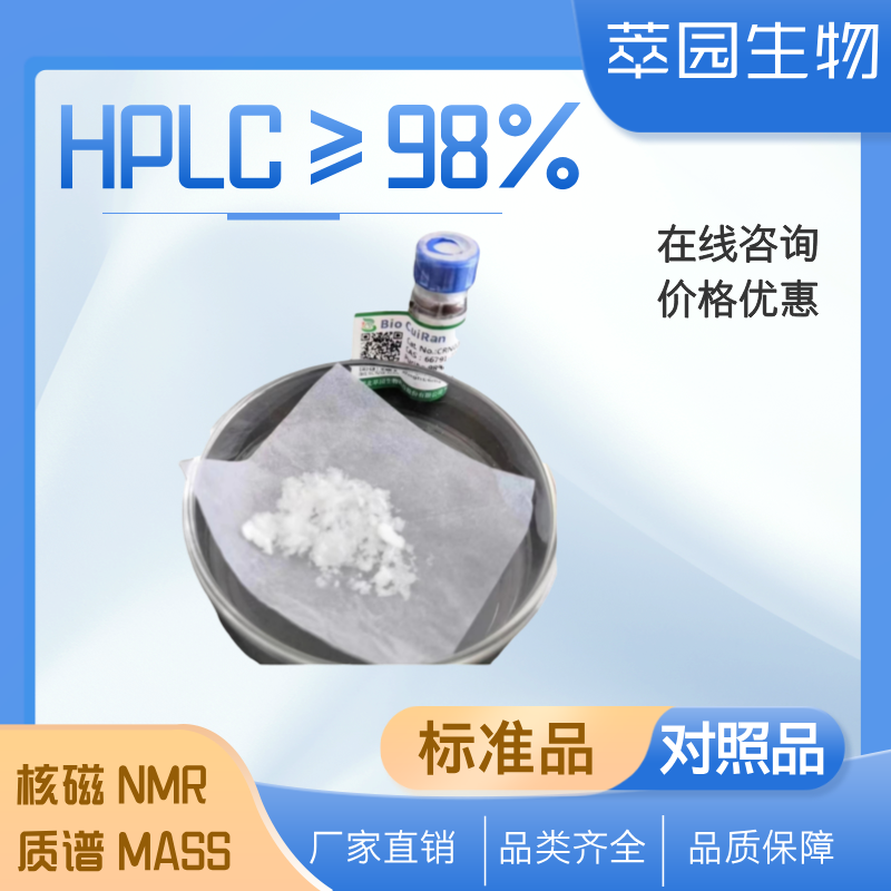 纽莫康定B0，135575-42-7，自制中药标准品对照品;科研实验;HPLC≥98%