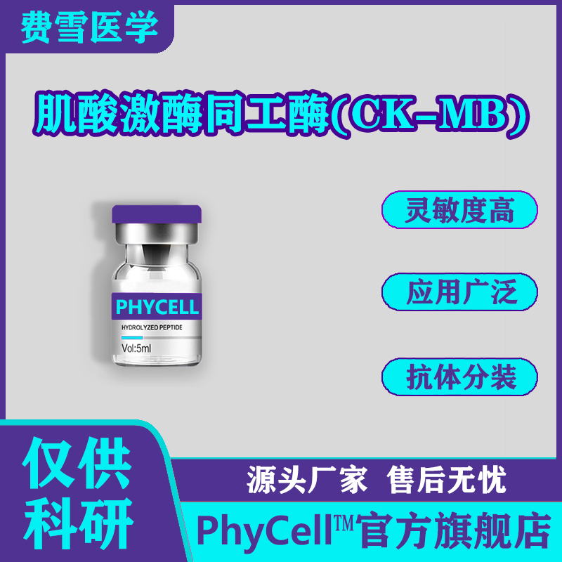 100μg；肌酸激酶同工酶；CK-MB抗原；CK-MM抗原；CK-BB抗原；CK-MB-Ag