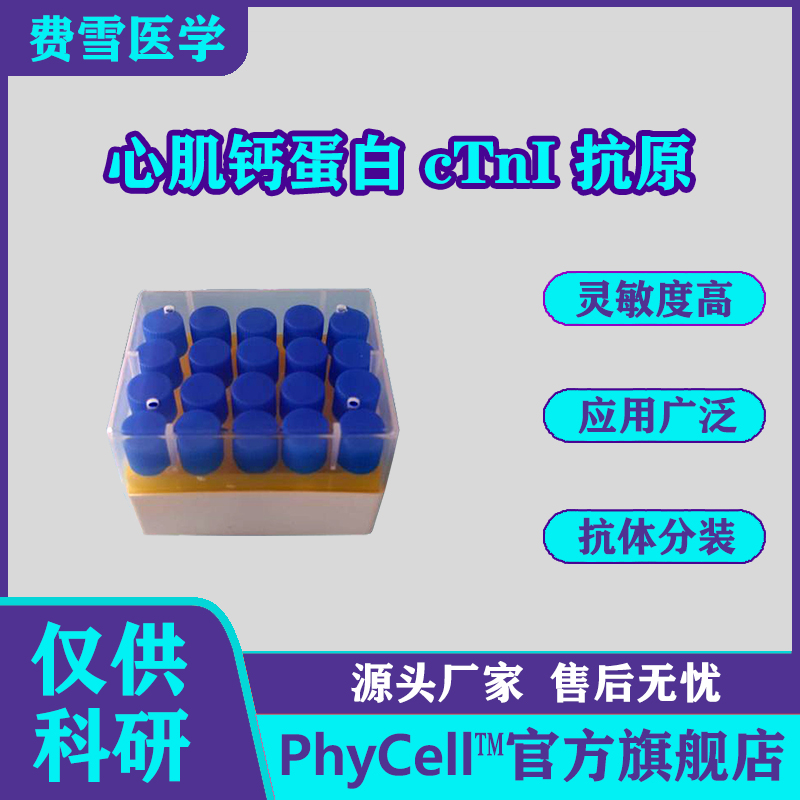 心肌肌钙蛋白；心肌钙蛋白抗原；CTnI抗原；Cardiac troponin I CTnI抗原