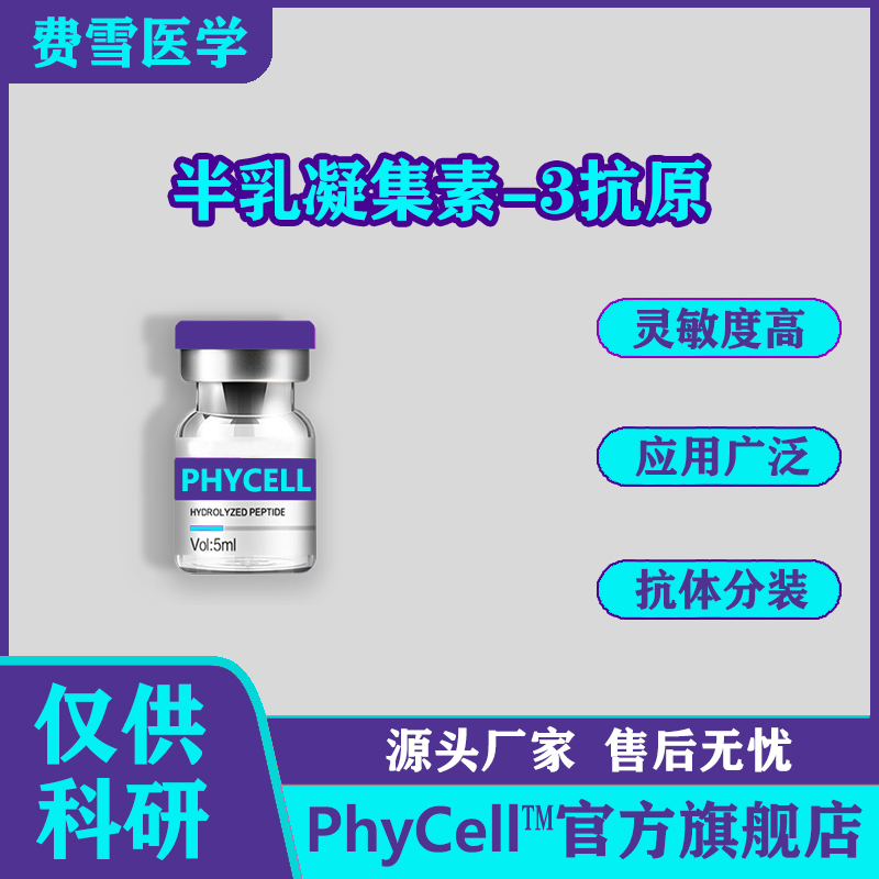 半乳糖凝集素-3；半乳糖凝集素-3（Galectin-3）；半乳糖凝集素抗原；0.1mg