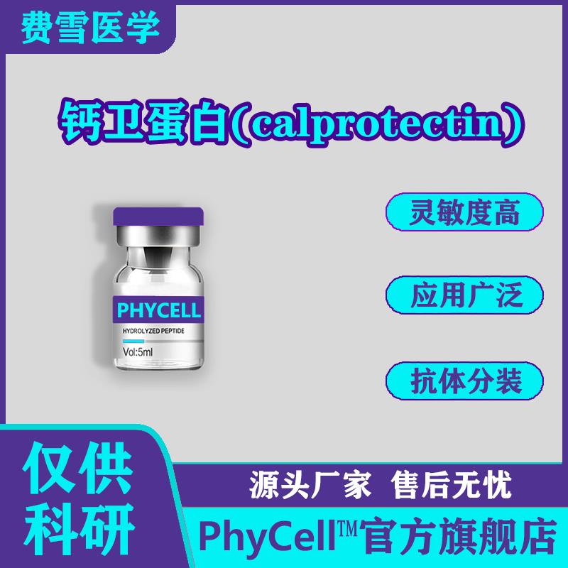 钙卫蛋白(calprotectin).jpg