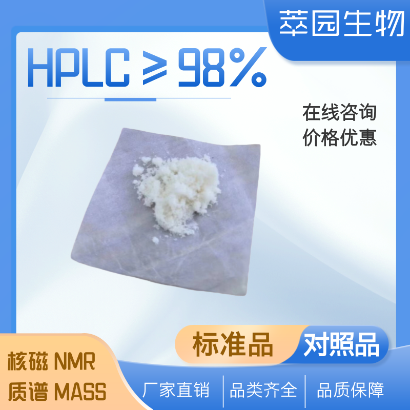 吡美莫司，137071-32-0，自制中药标准品对照品;科研实验;HPLC≥98%