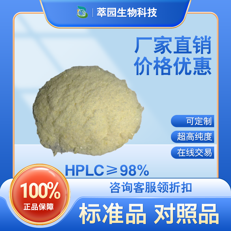 漆黄素，528-48-3，自制中药标准品对照品;科研实验;HPLC≥98%