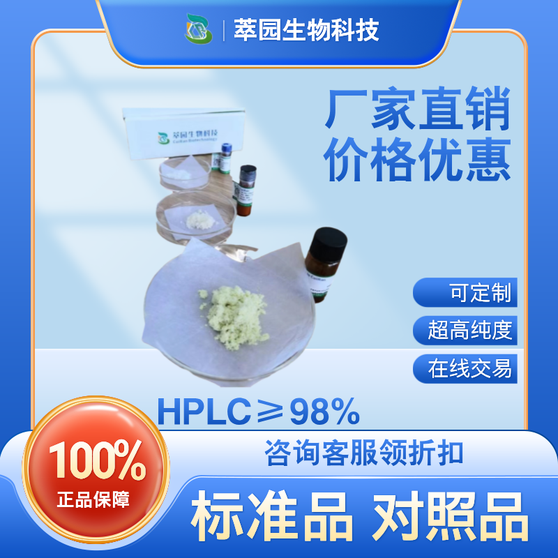 漆黄素，528-48-3，自制中药标准品对照品;科研实验;HPLC≥98%