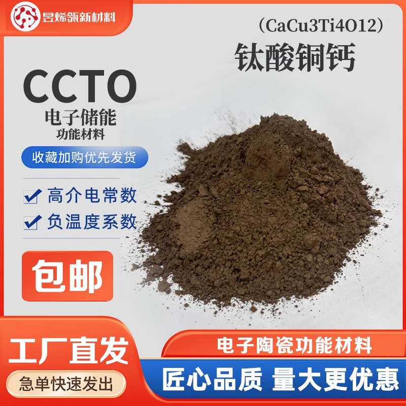 CCTO钛酸铜钙钙钛矿晶体结构NTC热敏电阻压力传感器微波吸收材料