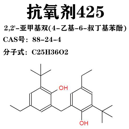 2,2'-亚甲基双(4-乙基-6-叔丁基苯酚)    抗氧剂425   88-24-4