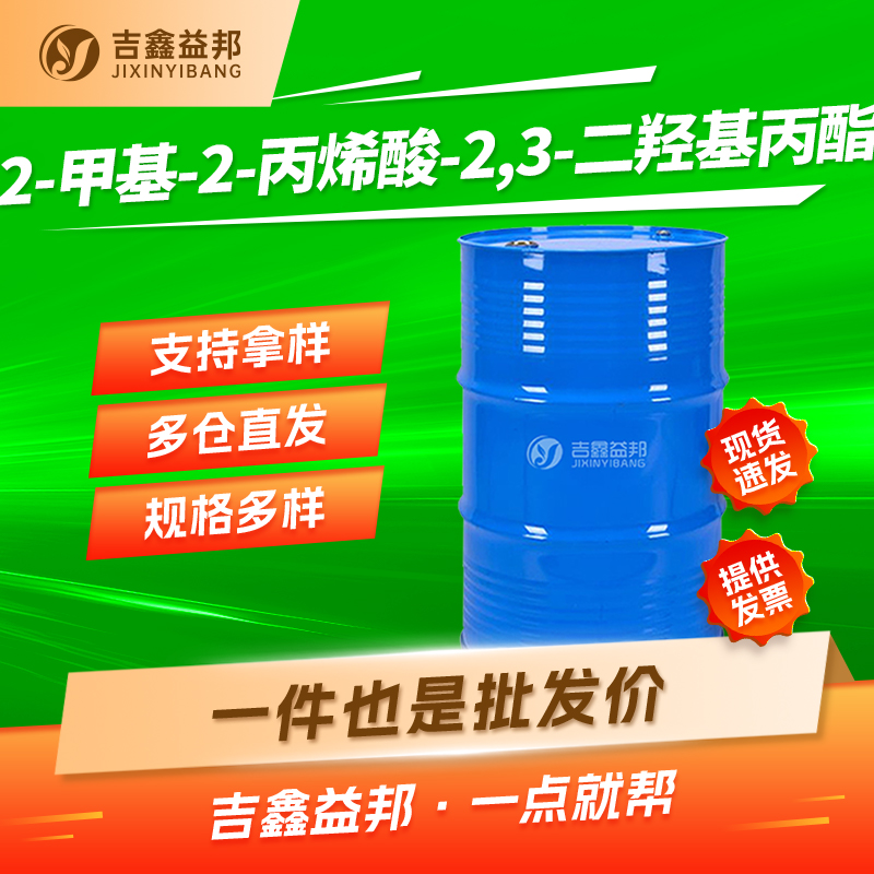 2-甲基-2-丙烯酸-2,3-二羟基丙酯，5919-74-4，合成材料中间体