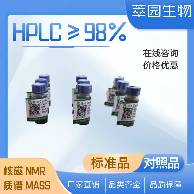 七叶皂苷钠，20977-05-3，自制中药标准品对照品;科研实验;HPLC≥98%