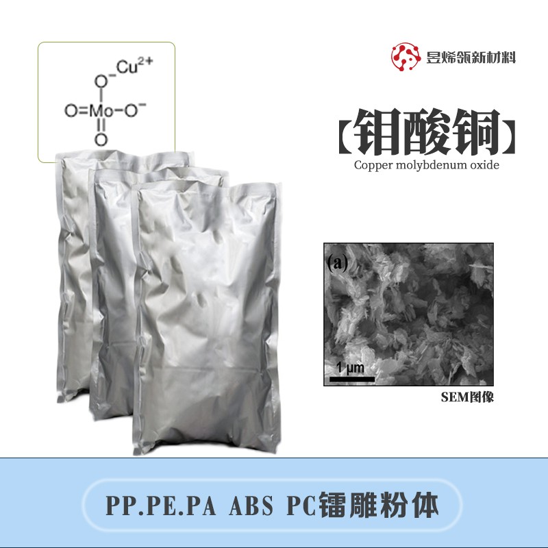 钼酸铜 铜钼氧化物（只接受定制） 激光打标粉 PP.PE.PA ABS PC镭雕粉体