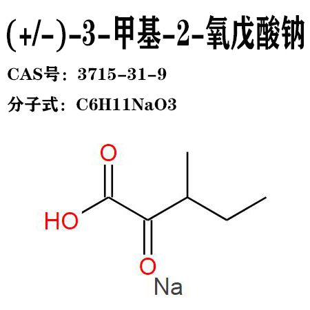 3-甲基-2-氧戊酸钠  3715-31-9