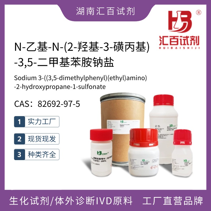 N-乙基-N-(2-羟基-3-磺丙基)-3,5-二甲基苯胺钠盐 99% 82692-97-5