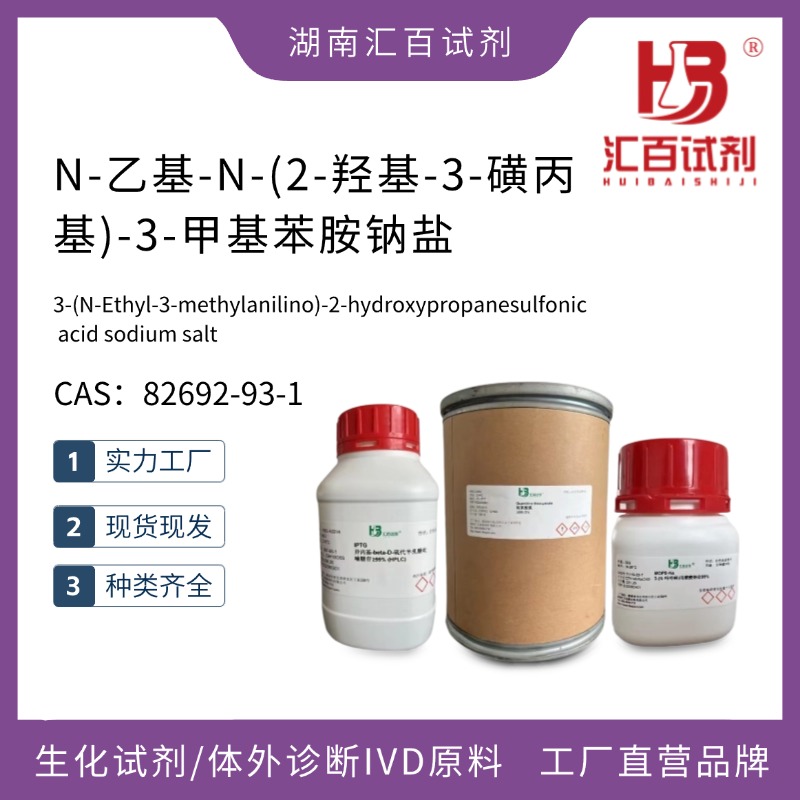 N-乙基-N-(2-羟基-3-磺丙基)-3-甲基苯胺钠盐 98% 82692-93-1