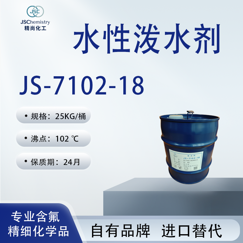 JS-7102-18水性拨水剂 防水防油剂 含氟丙烯酸树脂溶液  精尚化工 可非标定制