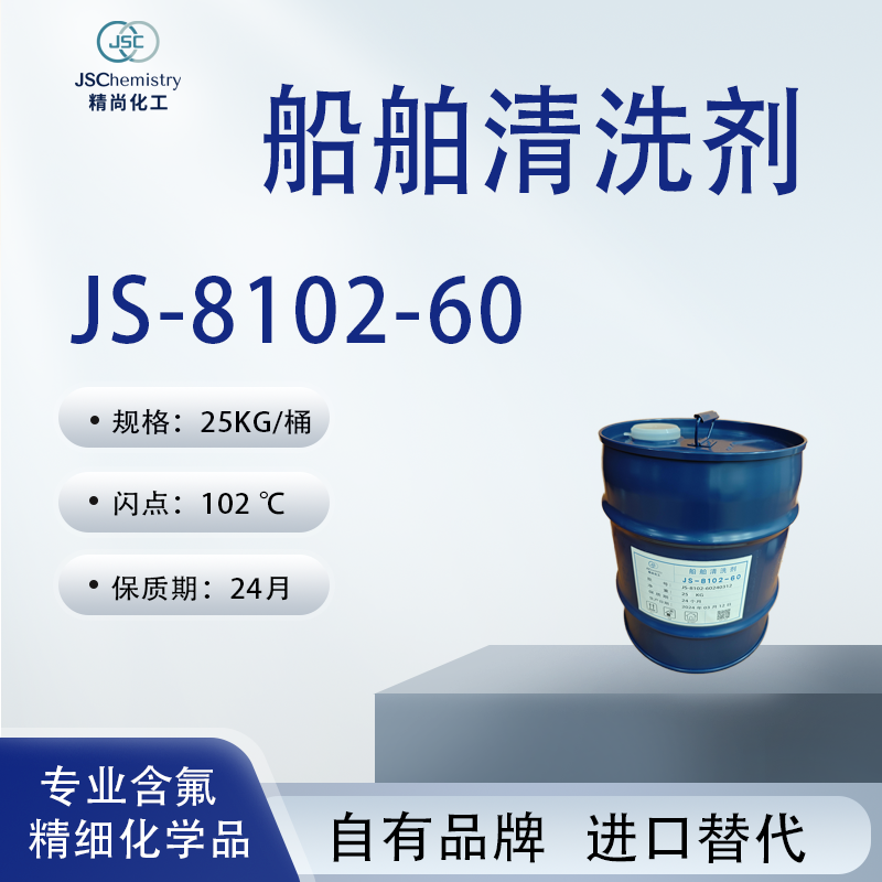 JS-8102-60船舶清洗剂 交联型氟树脂表面活性剂 清洗效果好 精尚化工