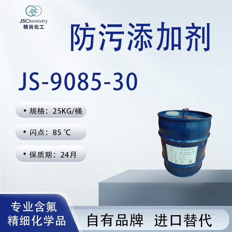 JS-9085-30防污添加剂 涂料助剂 优异的防污性能 溶解性好 精尚化工