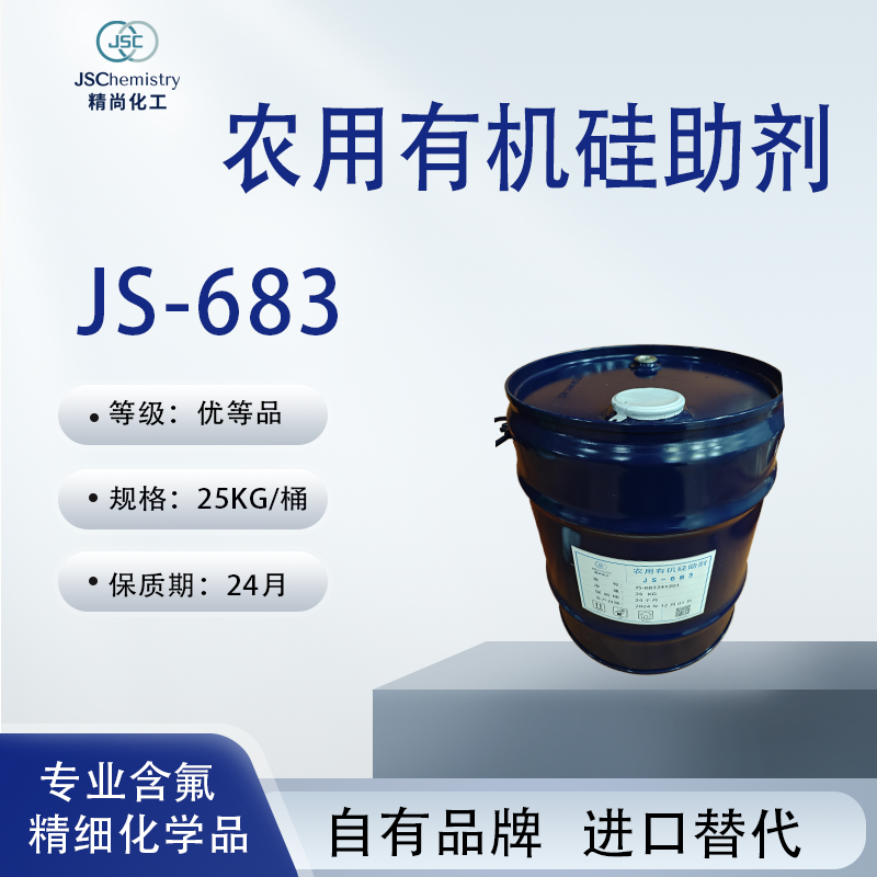 JS-683 聚醚改性七甲基三硅氧烷 农用有机硅助剂