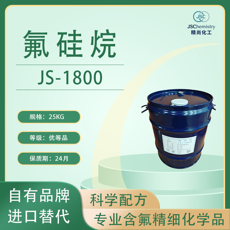 JS-1800 1H,1H,2H,2H-全氟癸硫醇 氟硅烷