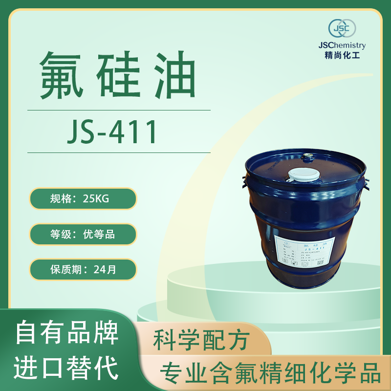 JS-411 共聚甲基氟硅油 氟硅油