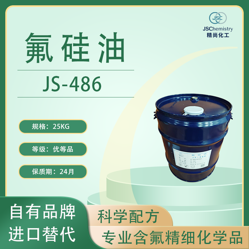 JS-486 全氟己基硅油 氟硅油