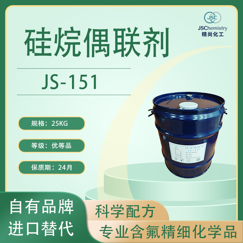 JS-151 乙烯基三乙氧基硅烷 硅烷偶联剂