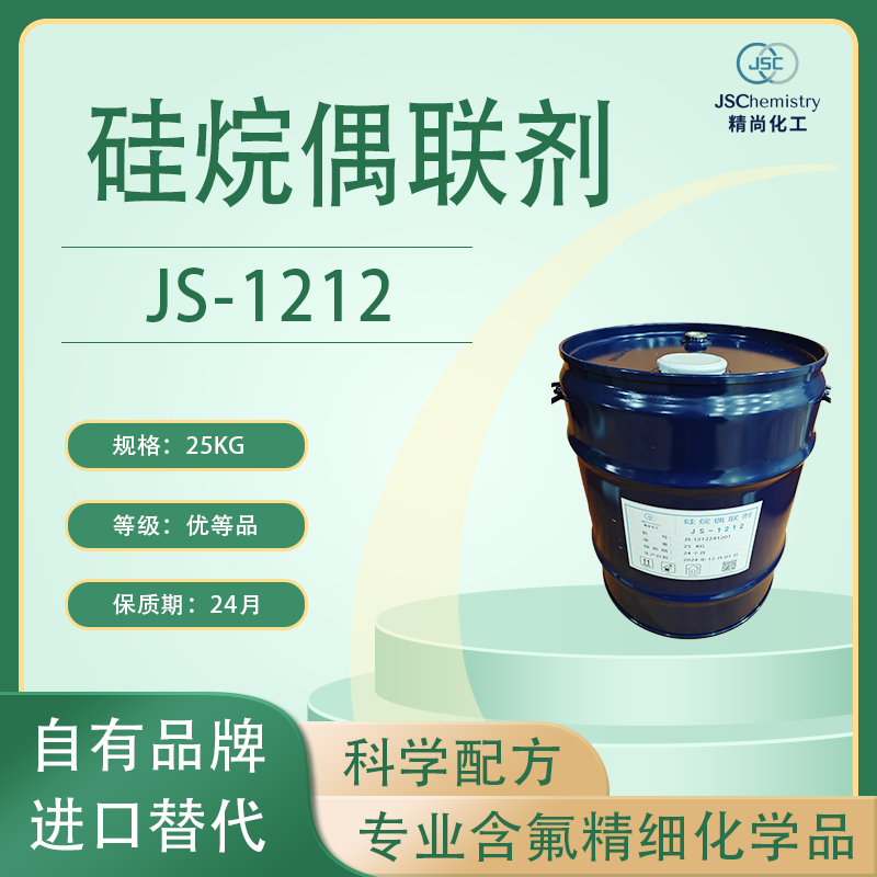 JS-1212 乙烯基双封头 硅烷偶联剂