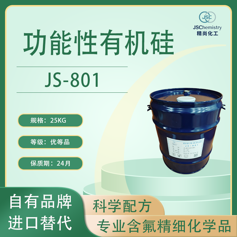 JS-801 1,2-双(三乙氧基硅基)乙烷 有机硅