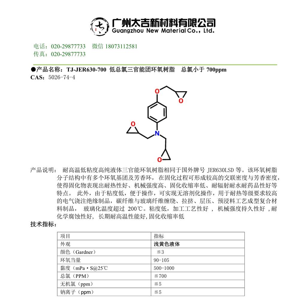 低氯高纯度三缩水甘油基对氨基苯酚(TGPAP)