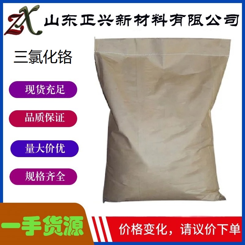 三氯化铬  10025-73-7  工业级 电镀级 含量99% 用作媒染剂和催化剂 1袋起订