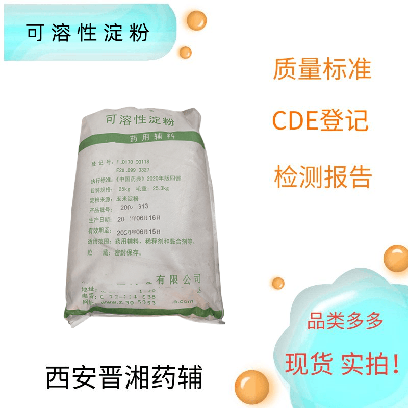 可溶性淀粉（药用辅料），研发用 资质齐全  25kg/袋