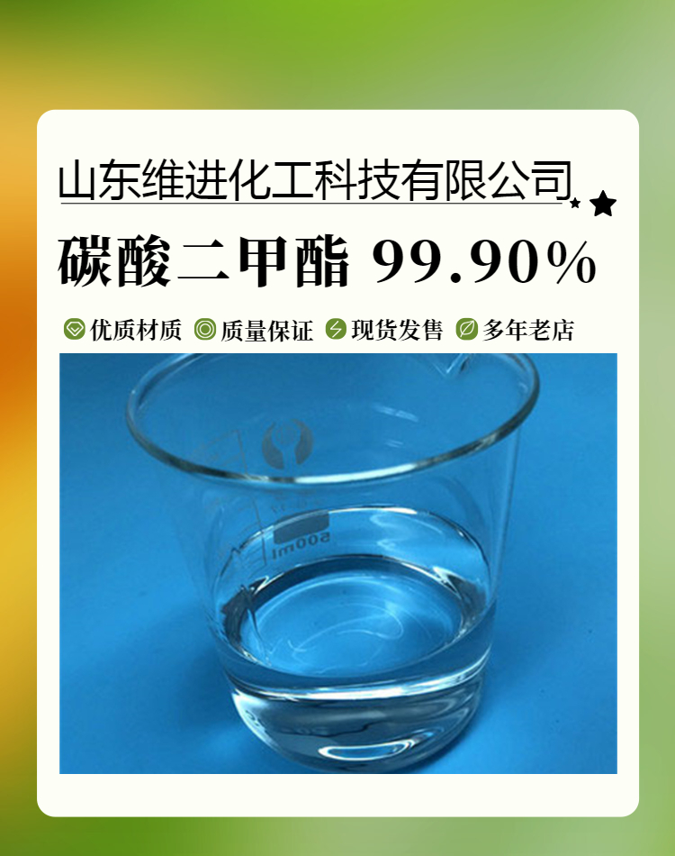 碳酸二甲酯 616-38-6 国标工业级山东桶装仓库 