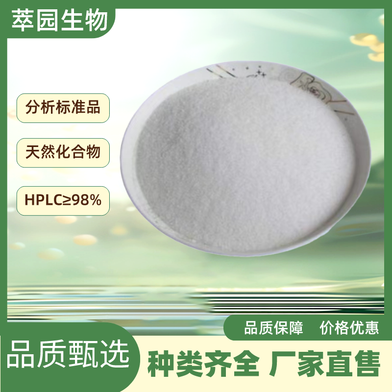 桑根酮D，81422-93-7，自制中药标准品对照品;科研实验;HPLC≥98%