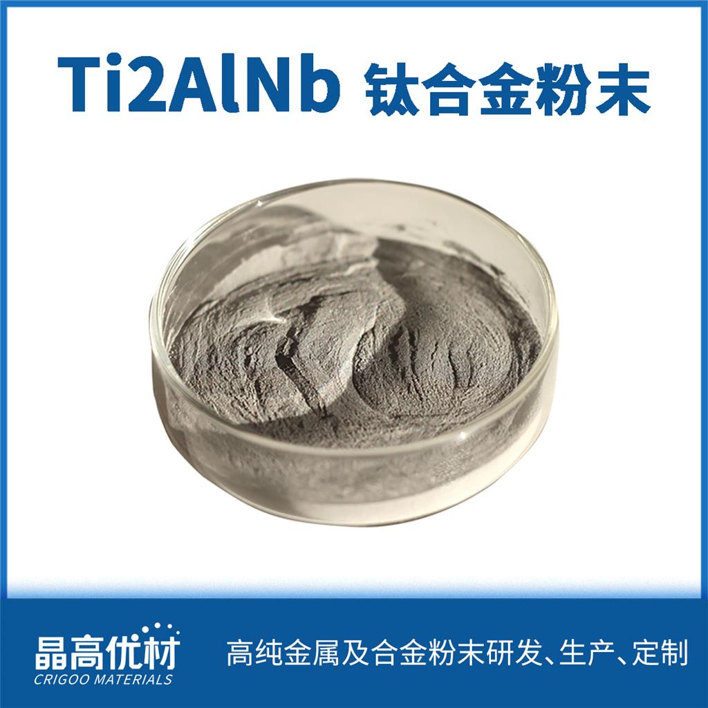 Ti2AlNb 航空航天 用材料 金属粉末