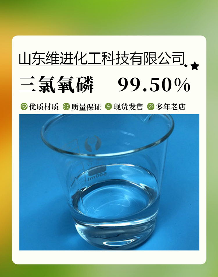 三氯氧磷 10025-87-3 国标工业级产品 山东仓库含量99%