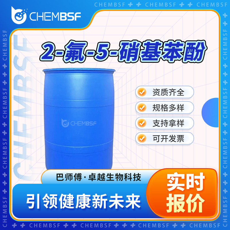 2-氟-5-硝基苯酚 22510-08-3 合成中间体 支持试样