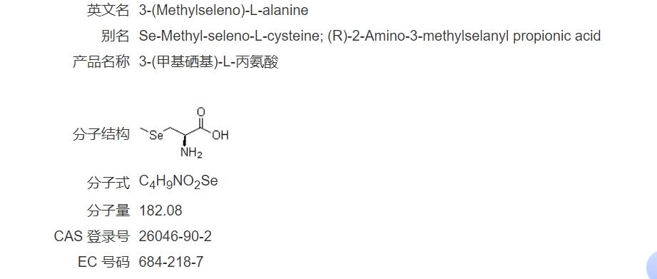 L-硒-甲基硒代半胱氨酸