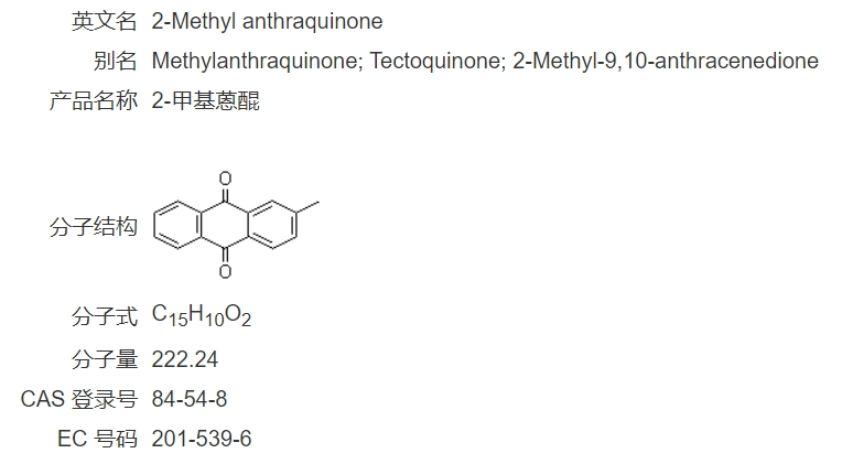 2-甲基蒽醌