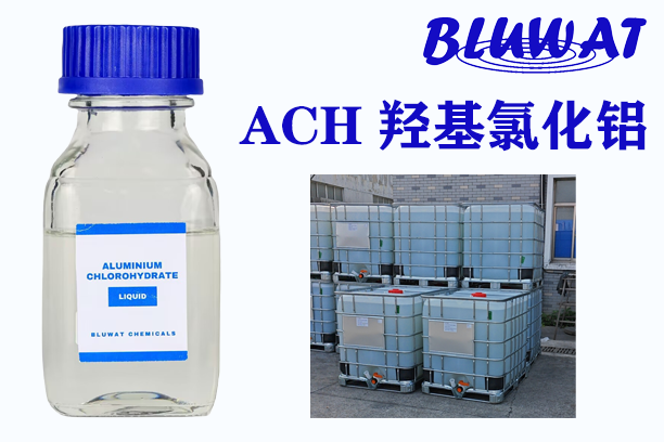 羟基氯化铝 氯化羟铝 ACH 聚合氯化铝饮用水食品级工业废水污水处理 絮凝剂