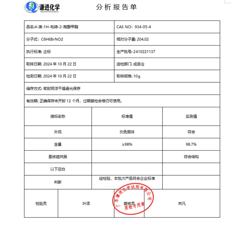 4-溴-1H-吡咯-2-羧酸甲酯 纯度98% 灰色粉末