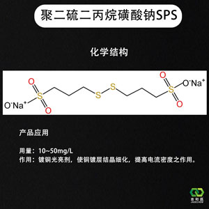 铜箔添加剂/酸性镀铜中间体——聚二硫二丙烷磺酸钠SPS