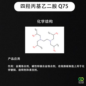 锌镍合金/化学铜络合剂  四羟丙基乙二胺Q75