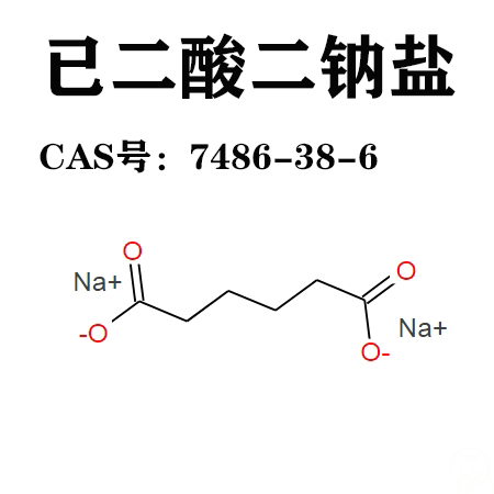 已二酸二钠盐 7486-38-6  己二酸钠 己二酸二钠