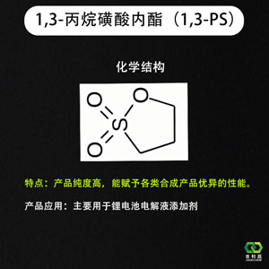 锂电池电解液添加剂\新能源材料  1,3-丙烷磺内酯