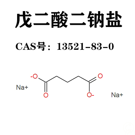 戊二酸二钠  戊二酸二钠盐 13521-83-0