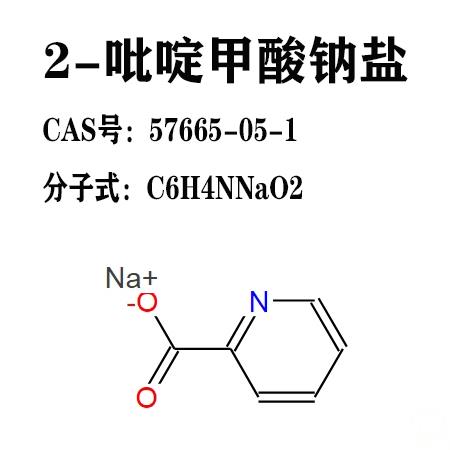 2-吡啶甲酸钠盐1.jpg