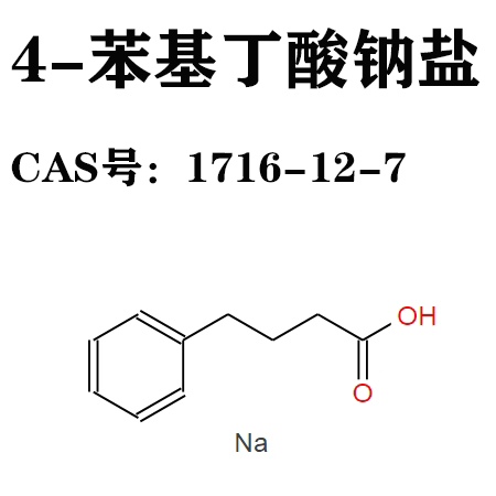 4-苯基丁酸钠盐 苯丁酸钠 1716-12-7