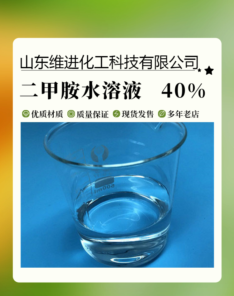 二甲胺水溶液 40%含量 山东国标工业级产品