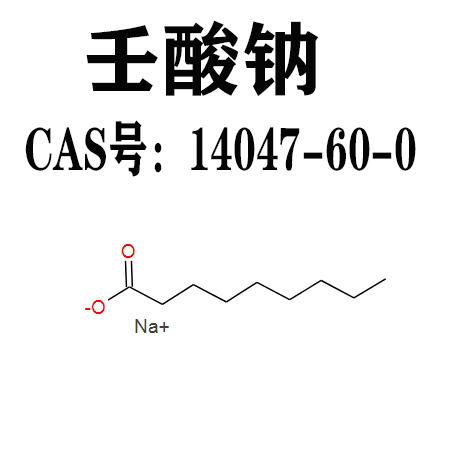 壬酸钠 14047-60-0 正壬酸钠